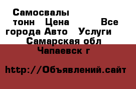 Самосвалы 8-10-13-15-20_тонн › Цена ­ 800 - Все города Авто » Услуги   . Самарская обл.,Чапаевск г.